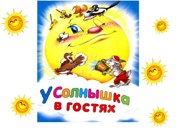 У солнышка в гостях словацкая сказка