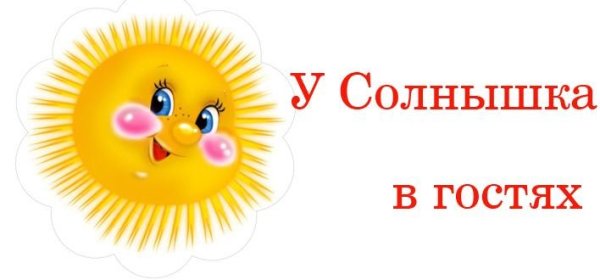 У солнышка в гостях: сказки