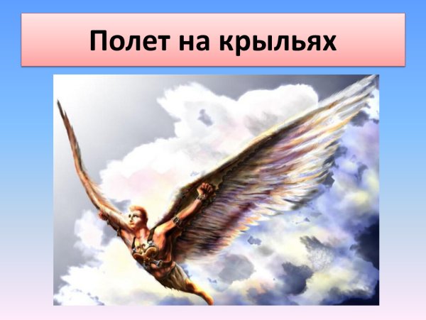 Полет иллюстрация