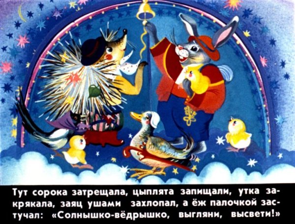 Словацкая народная сказка у солнышка в гостях