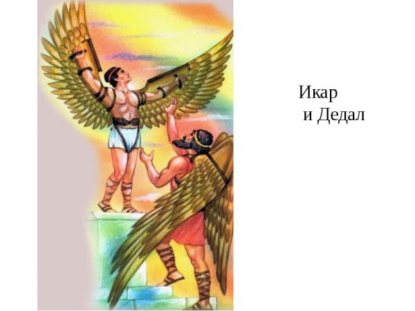 Икар Бог древней Греции