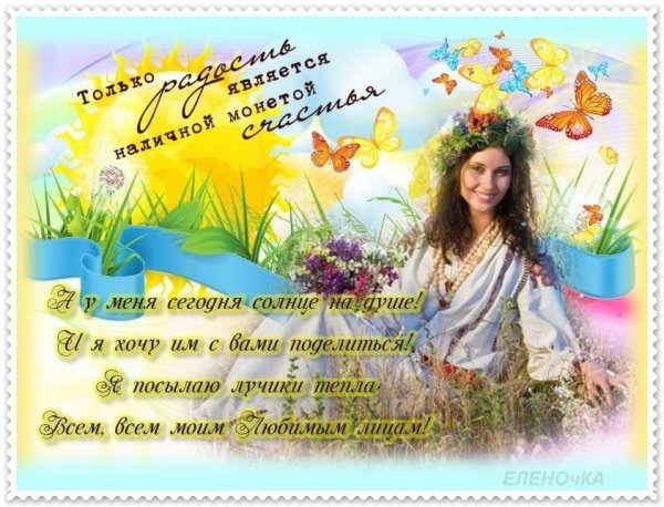 Душевного тепла и отличного настроения