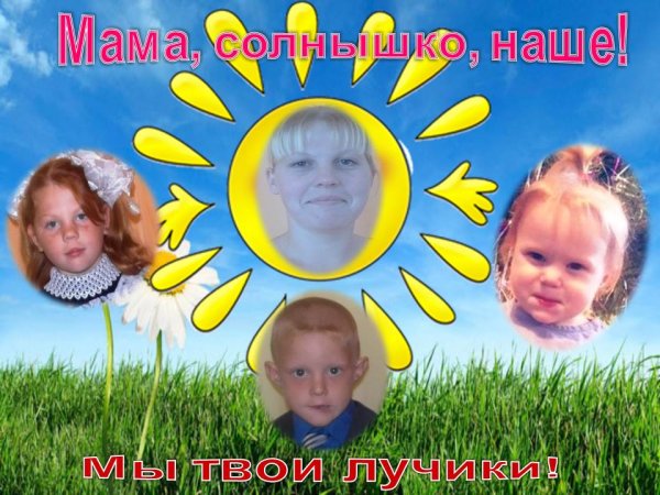 Мама наше солнышко