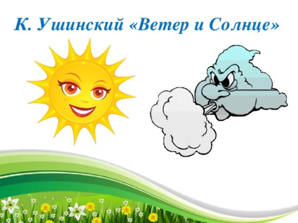 Ветер и солнце Ушинский рассказ