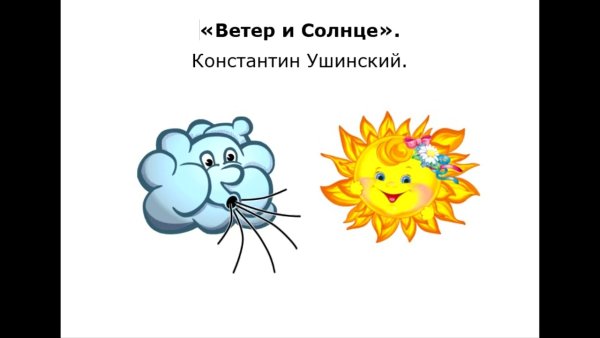 Ушинский ветер и солнце иллюстрации