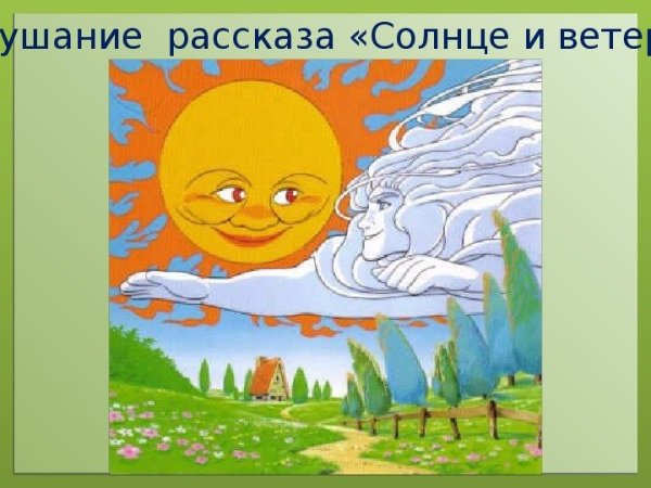 Сказка ветер и солнце Ушинский