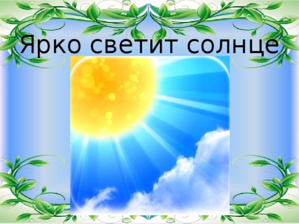 Весной ярко светит солнце