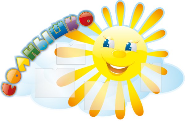 Стенд солнышко для детского сада