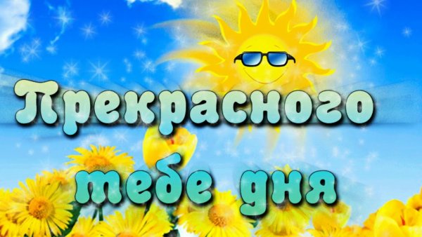 Добрый день солнышко