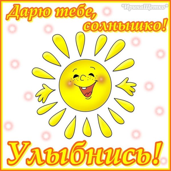Солнышко для тебя