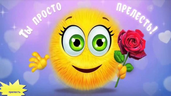 Ты прелесть