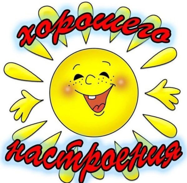 Смайлики хорошего дня и настроения