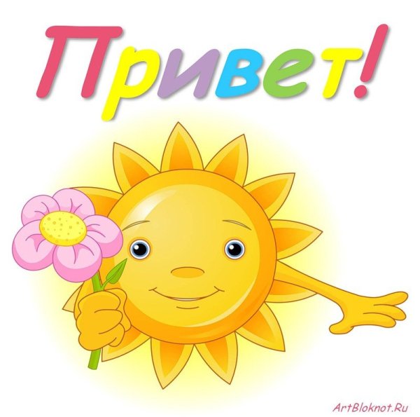 Привет картинки