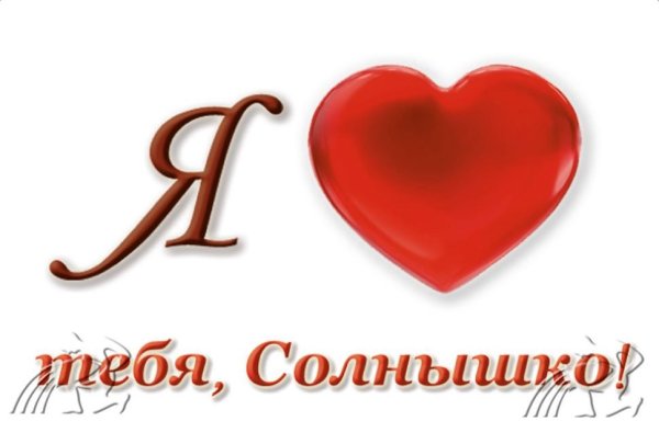 Солнышко я тебя люблю