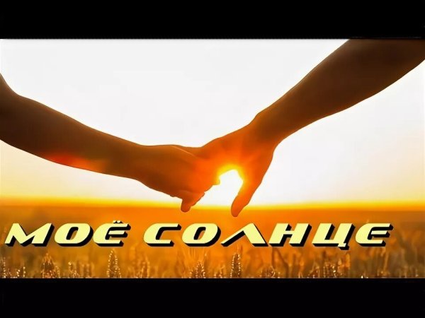 Ты моё солнце фото