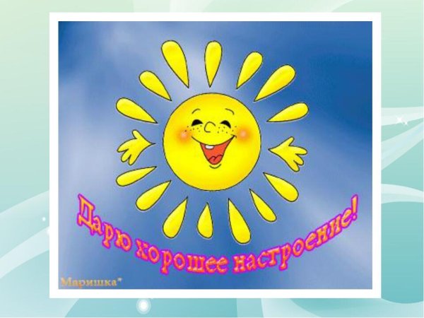Хорошего настроения солнышко
