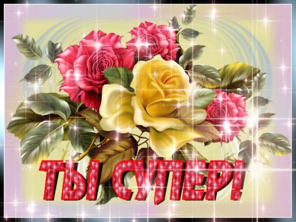 Открытка ты просто супер