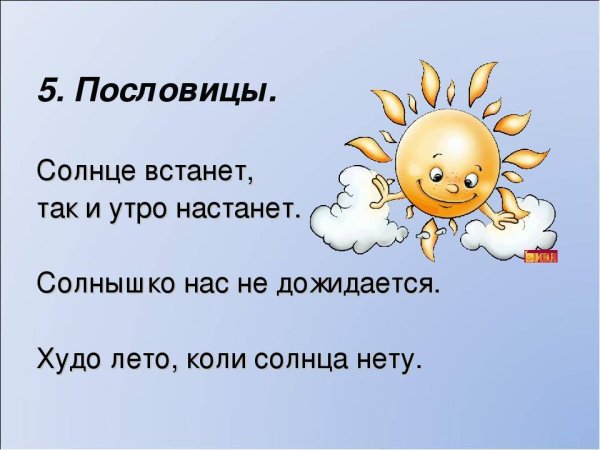 Пословицы о солнце