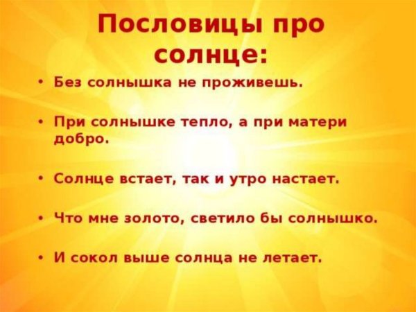 Поговорки про солнышко