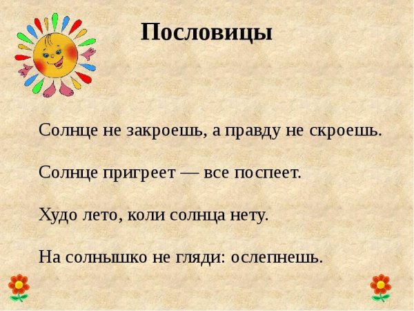 Пословицы о солнце