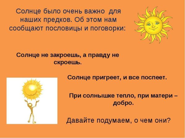 Пословицы о солнце