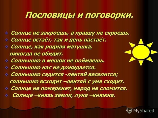 Пословицы и поговорки о солнце