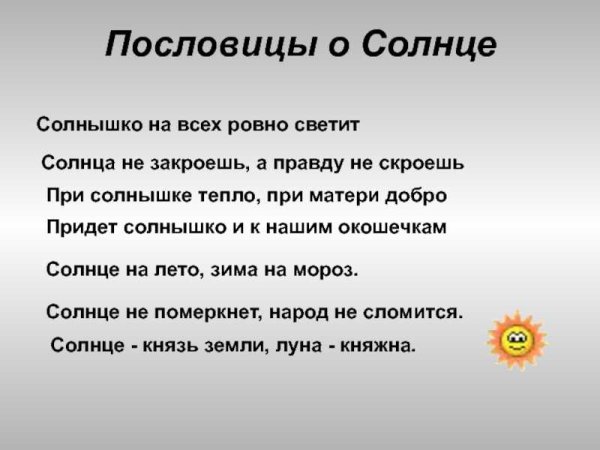 Поговорки о солнце