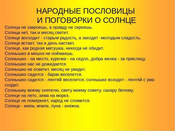 Пословицы о солнце