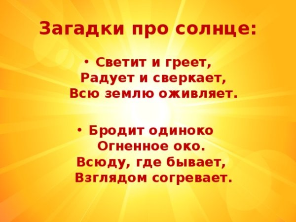 Загадка про солнце