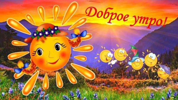 Доброе утро солнышко встало