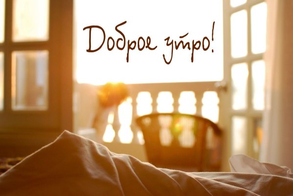Доброе утро жизнь прекрасна