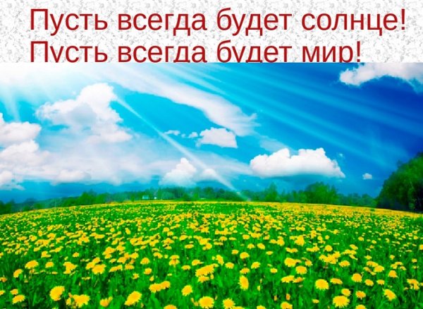 Пусть всегда будет солнце рисунок