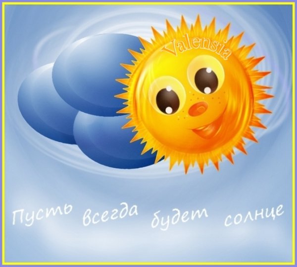 Пусть всегда будет солнце рисунок