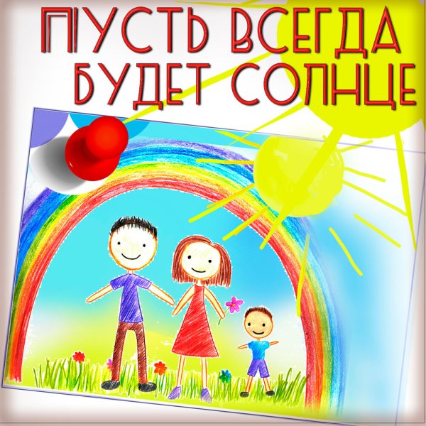 Солнце на плакате нарисованное