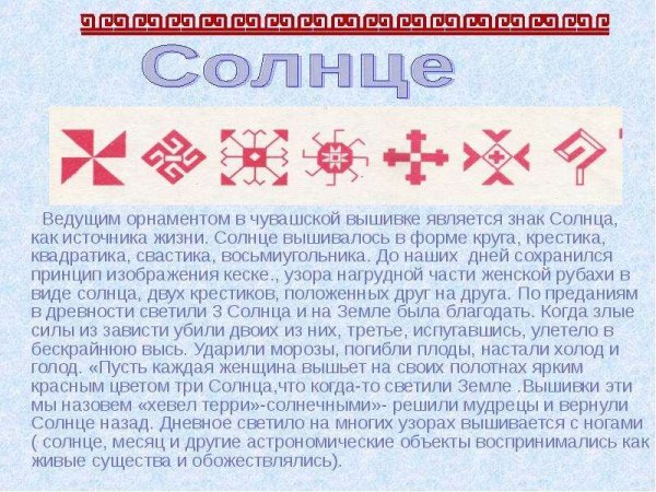 Чувашский орнамент солнце