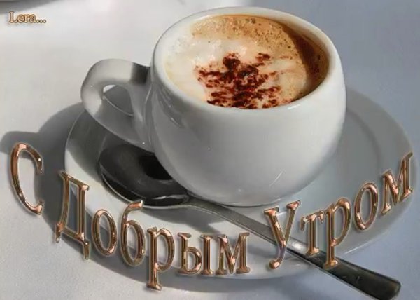 Открытки с добрым утром радость моя