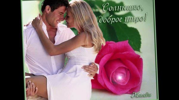 Прекрасного утреннего пробуждения
