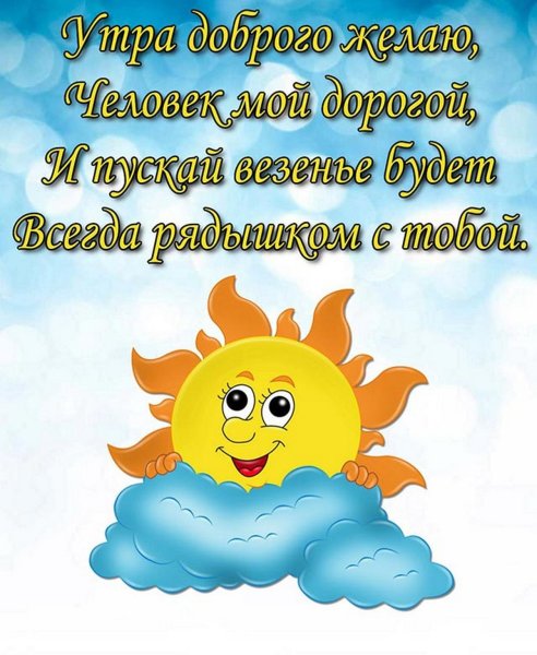 Доброе утро солнышко мужчине