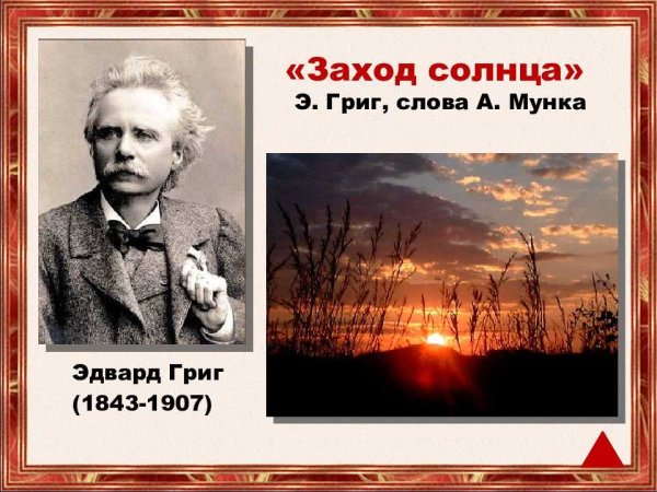 Эдвард Григ утро