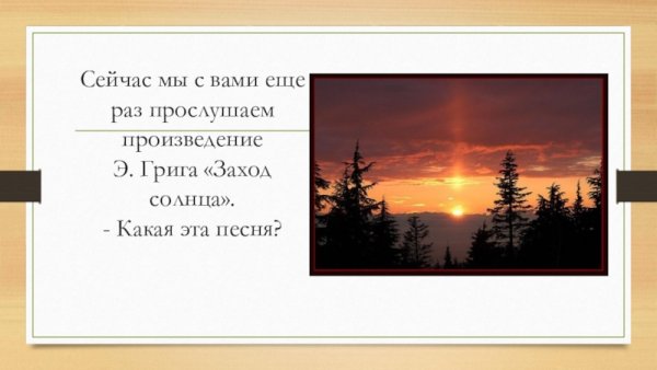Эдвард Григ закат солнца