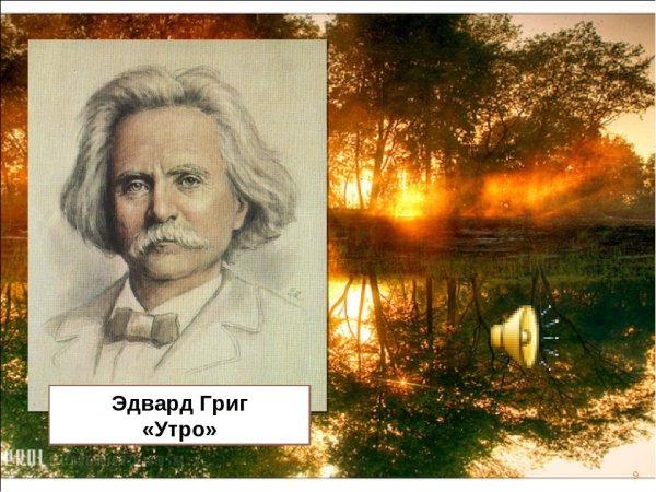 Григ Эдвард утро иллюстрация к произведению