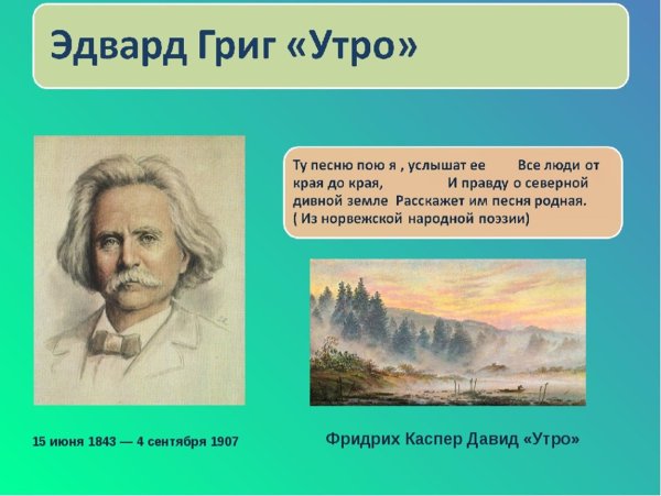 Иллюстрация к произведению Грига утро
