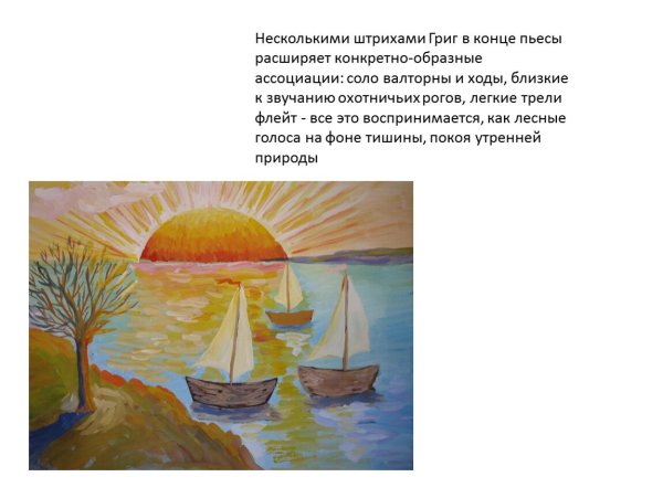 Эдвард Григ утро рисунок