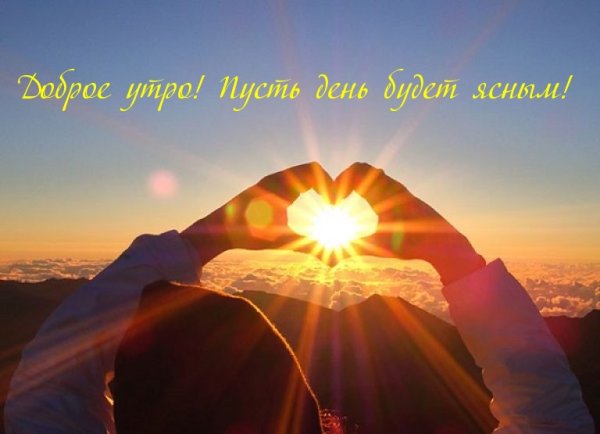 Утро солнце сердце