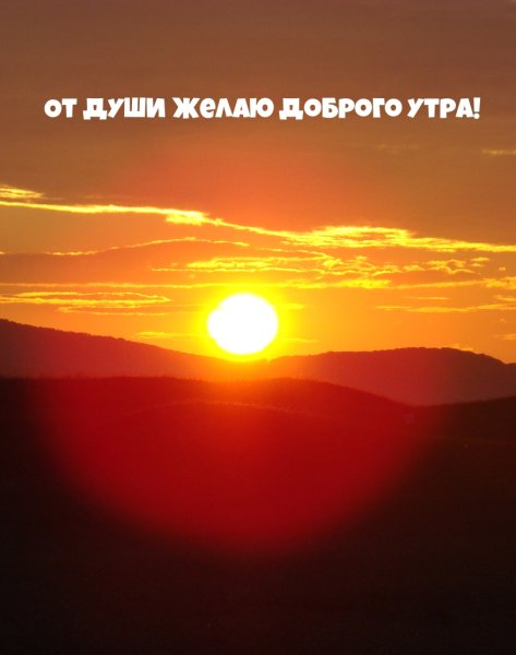 Доброе утро солнце в горах