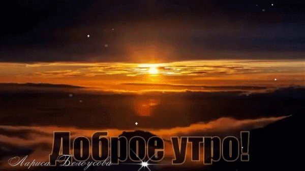 Рассвет с добрым утром гифки