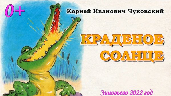 Сказка Корнея Чуковского краденое