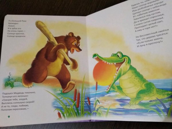 Чуковский корней "краденое солнце"