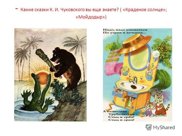 Сказки Корнея Чуковского. Краденое солнце