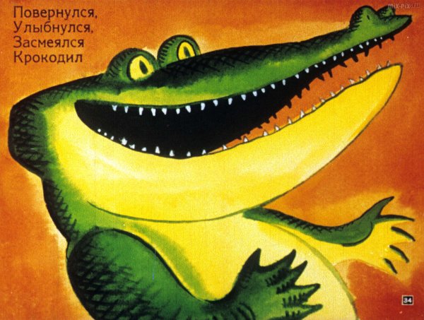 Крокодил солнце проглотил